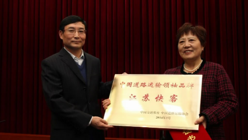 “江苏快客”当选中国道路运输领袖品牌