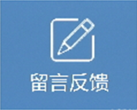 留言反馈